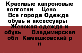 Красивые капроновые колготки  › Цена ­ 380 - Все города Одежда, обувь и аксессуары » Женская одежда и обувь   . Владимирская обл.,Камешковский р-н